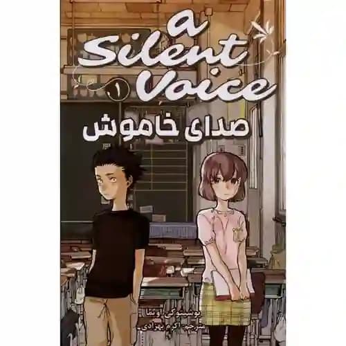 کتاب مانگا فارسی صدای خاموش 1