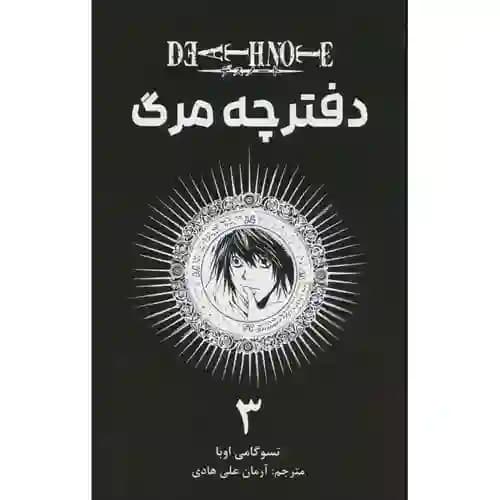 کتاب مانگا فارسی دفترچه مرگ 3