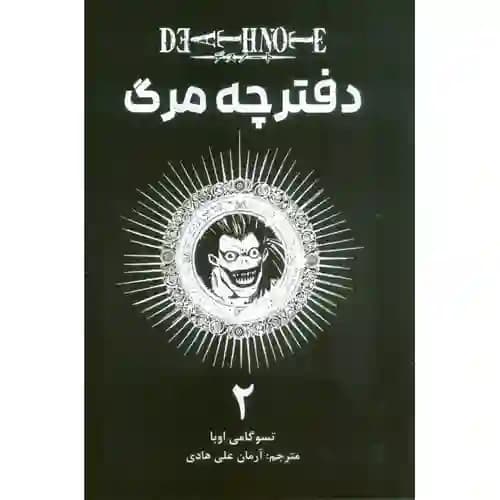 کتاب مانگا فارسی دفترچه مرگ 2