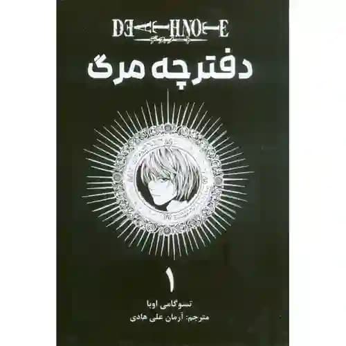 کتاب مانگا فارسی دفترچه مرگ 1