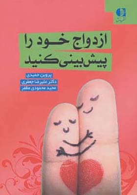 کتاب ازدواج خود را پیش بینی کنید