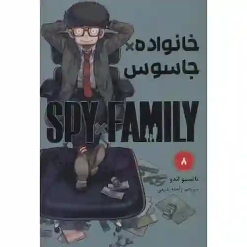 کتاب مانگا فارسی خانواده جاسوسی 8