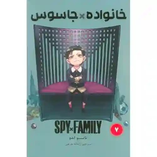 کتاب مانگا فارسی خانواده جاسوسی 7