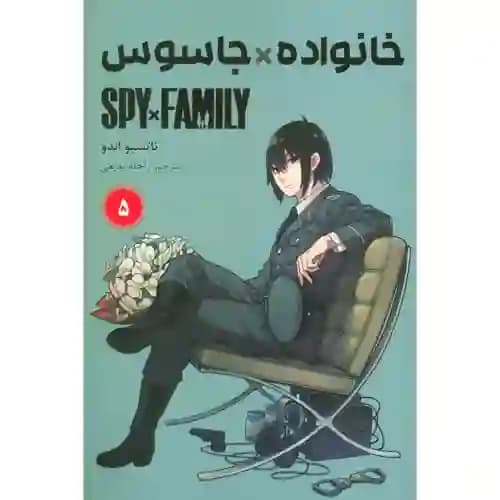 کتاب مانگا فارسی خانواده جاسوسی 5