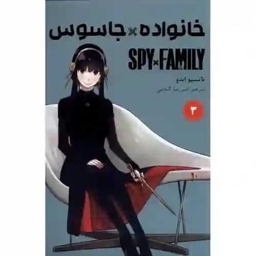 کتاب مانگا فارسی خانواده جاسوسی 3