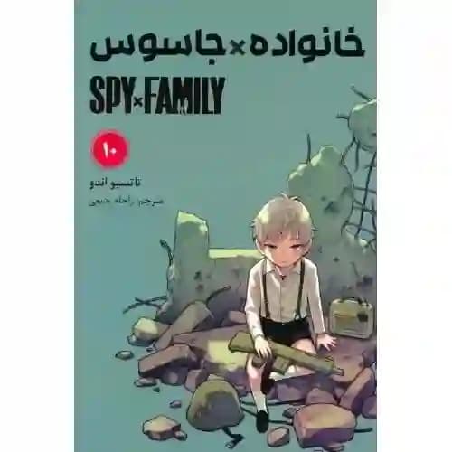 کتاب مانگا فارسی خانواده جاسوسی 10