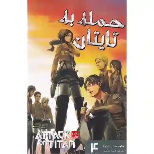 کتاب مانگا فارسی حمله تایتان ها 4