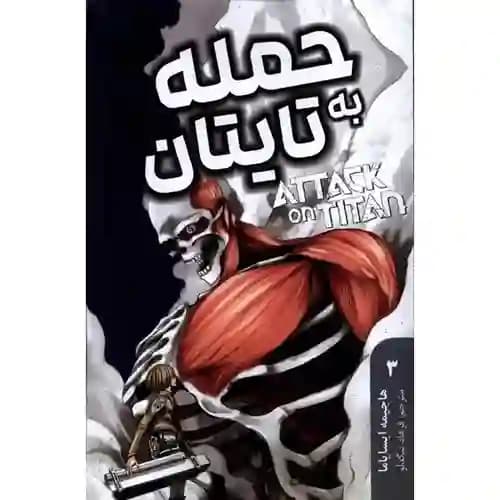 کتاب مانگا فارسی حمله به تایتان 3