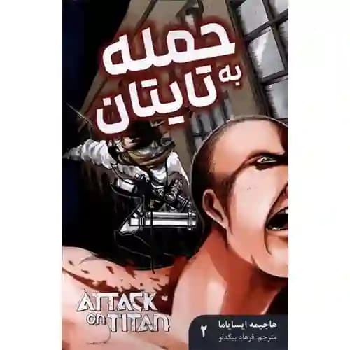 کتاب مانگا فارسی حمله به تایتان 2