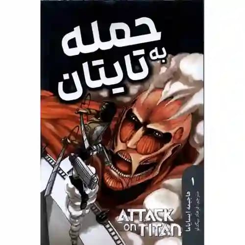 کتاب مانگا فارسی حمله به تایتان 1