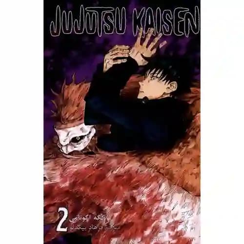کتاب مانگا فارسی جوجوتسو کایسن 2