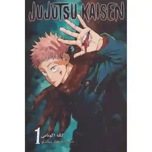 کتاب مانگا فارسی جوجوتسو کایسن 1