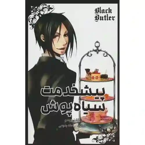 کتاب مانگا فارسی پیشخدمت سیاه پوش 2