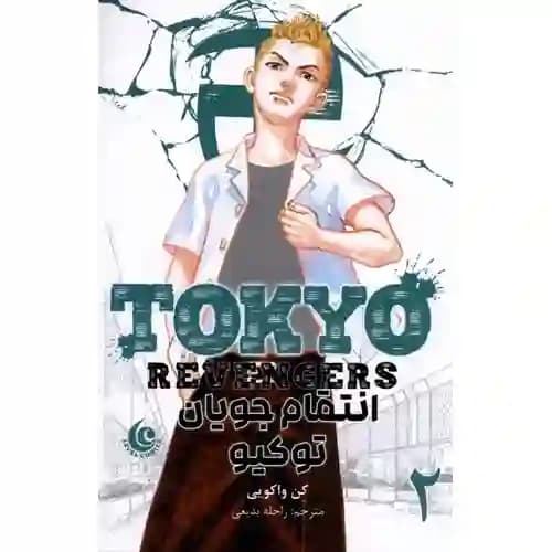 کتاب مانگا فارسی انتقام جویان توکیو 2