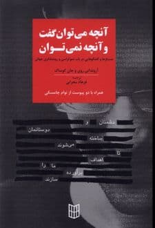 کتاب آنچه می توان گفت و آنچه نمی توان گفت — تصویر ۲