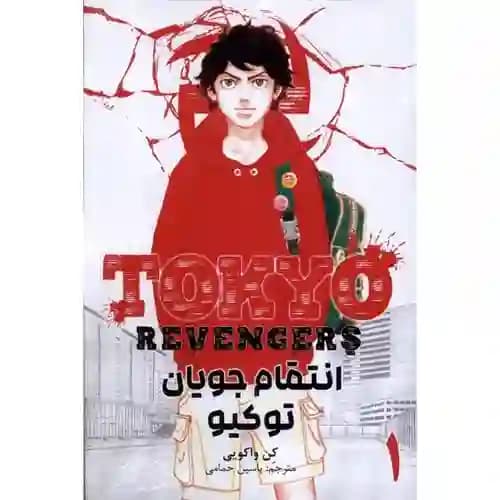 کتاب مانگا فارسی انتقام جویان توکیو 1