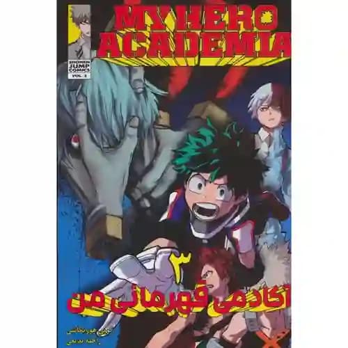 کتاب مانگا فارسی آکادمی قهرمانی من 3
