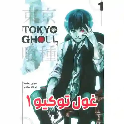 کتاب مانگا فارسی غول توکیو 1