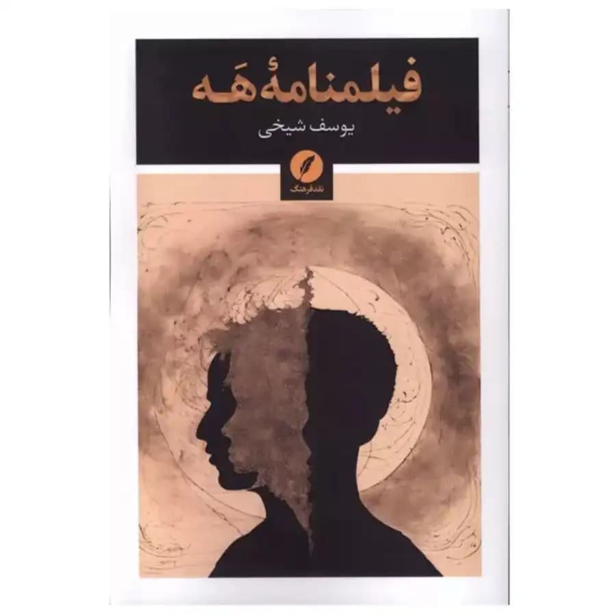 کتاب فیلمنامه هه اثر یوسف شیخی — تصویر ۲