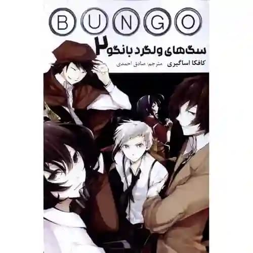 کتاب مانگا فارسی سگ های ولگرد بانگو 2