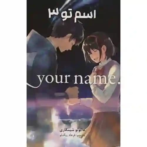 کتاب مانگا فارسی اسم تو 3