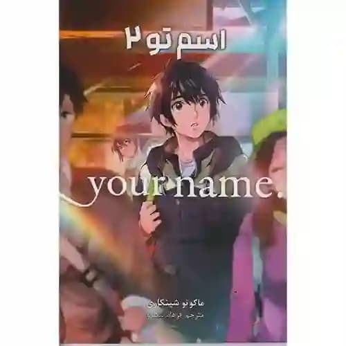 کتاب مانگا فارسی اسم تو 2