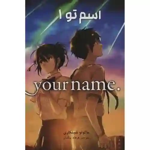 کتاب مانگا فارسی اسم تو 1