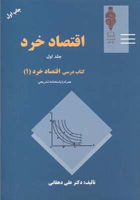 کتاب اقتصاد خرد جلد 1 کتاب درسی اقتصاد خرد 1