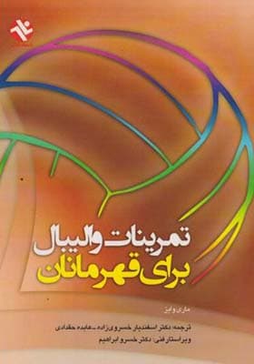 کتاب تمرینات والیبال برای قهرمانان