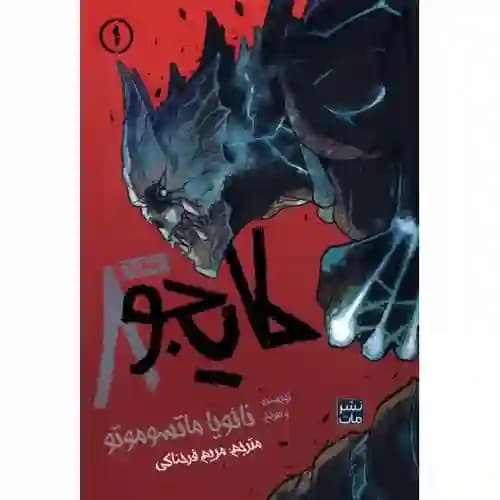 کتاب مانگا 1 kaiju 8