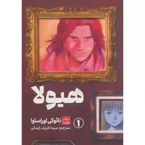 کتاب مانگا هیولا 1