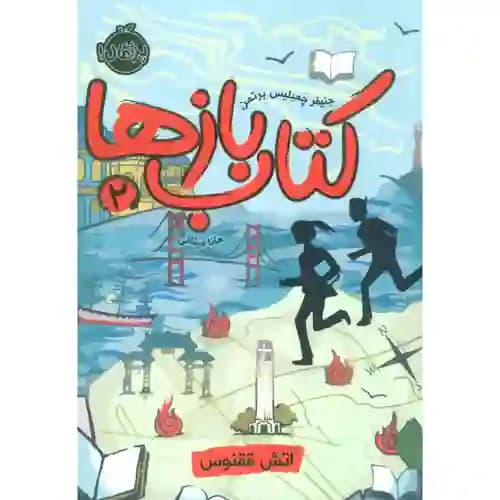 کتاب بازها 2 آتش ققنوس