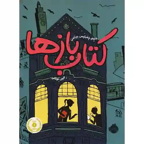 کتاب بازها 1