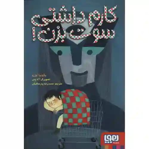 کارم داشتی سوت بزن