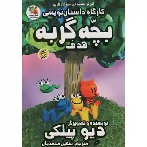 کارگاه داستان نویسی کتاب سوم بچه گربه هدف