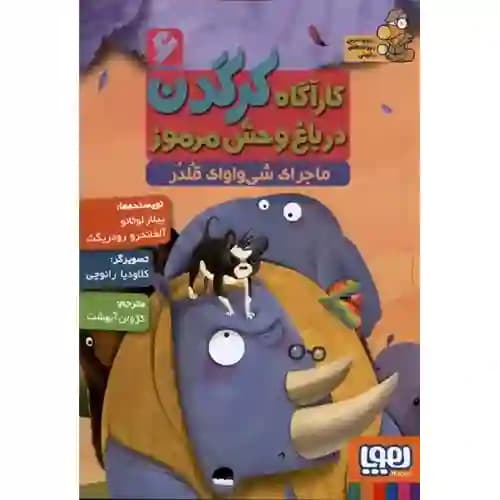 کارآگاه کرگدن در باغ وحش مرموز 6 ماجرای شی واوای قلدر