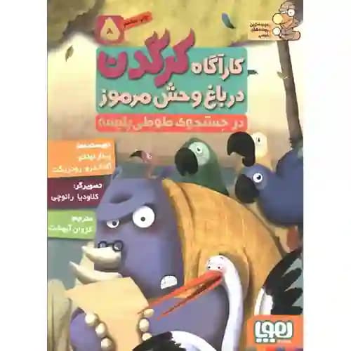 کارآگاه کرگدن در باغ وحش مرموز 5 در جستجوی طوطی پلیسه