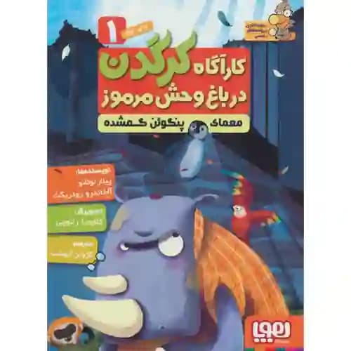 کارآگاه کرگدن در باغ وحش مرموز 1 معمای پنگوئن گم شده