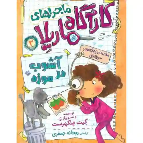 کارآگاه ماریلا 3 آشوب در موزه