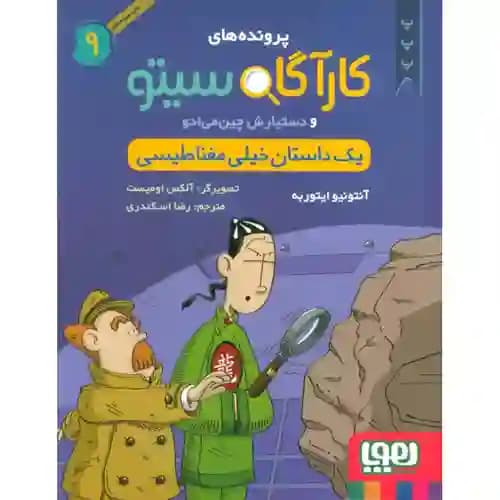 کارآگاه سیتو 9 یک داستان خیلی مغناطیسی