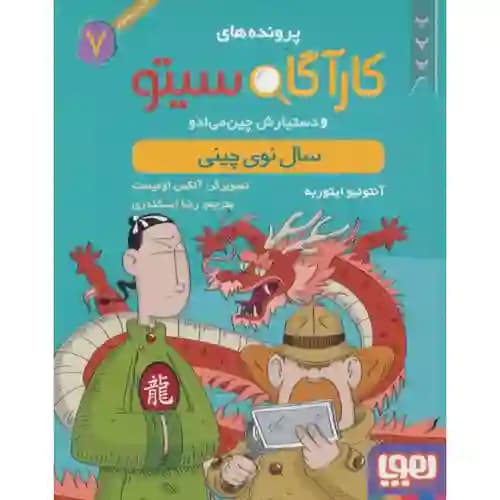 کارآگاه سیتو 7 سال نوی چینی
