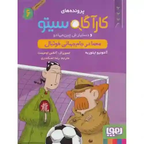 کارآگاه سیتو 6 معما در جام جهانی فوتبال