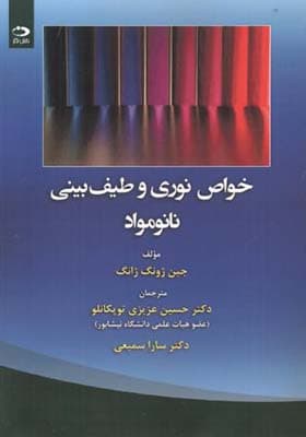 کتاب خواص نوری و طیف بینی نانو مواد