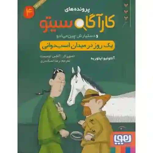 کارآگاه سیتو 4 یک روز در میدان اسب دوانی