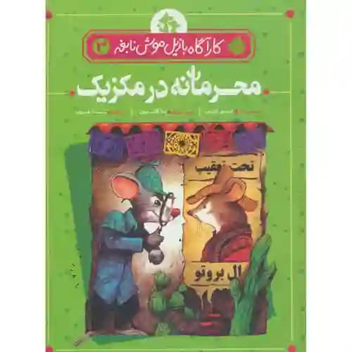 کارآگاه بازیل موش نابغه 3 محرمانه در مکزیک