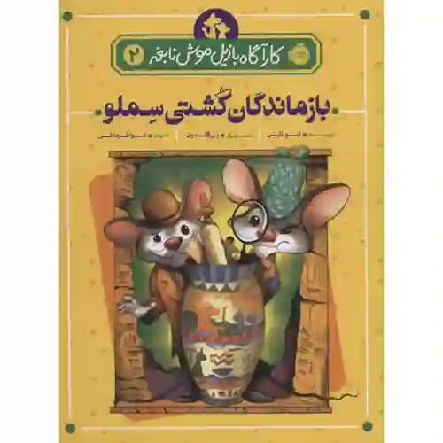 کارآگاه بازیل موش نابغه 2 بازماندگان کشتی سملو