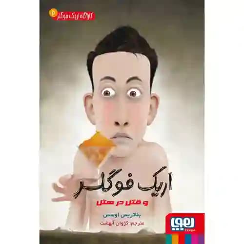 کارآگاه اریک فوگلر 2 اریک فوگلر و قتل در هتل