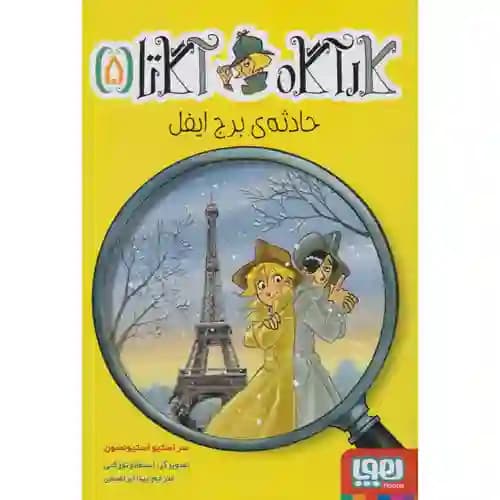 کارآگاه آگاتا 5 حادثه ی برج ایفل