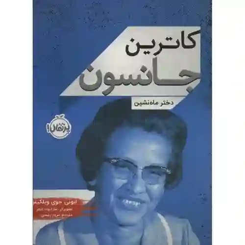کاترین جانسون دختر ماه نشین