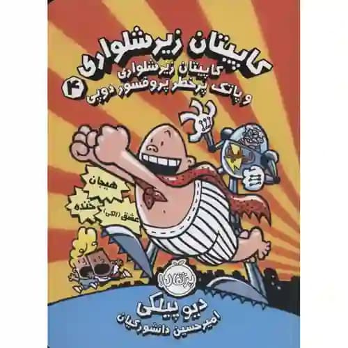 کاپیتان زیرشلواری4 و پاتک پرخطر پروفسور دوپی